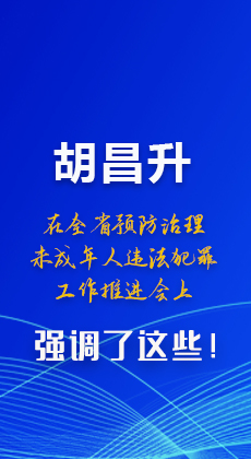 圖解|胡昌升在全省預(yù)防治理未成年人違法犯罪工作推進(jìn)會上強(qiáng)調(diào)了這些！