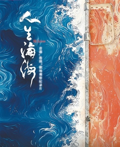 網(wǎng)絡(luò)紀(jì)錄片《人生海?！贰疱伒昀镉泄适拢磁_(tái)人語）