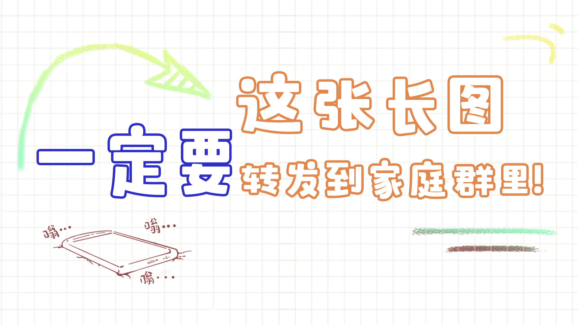 手繪|這張長圖，一定要轉(zhuǎn)發(fā)到家庭群里!