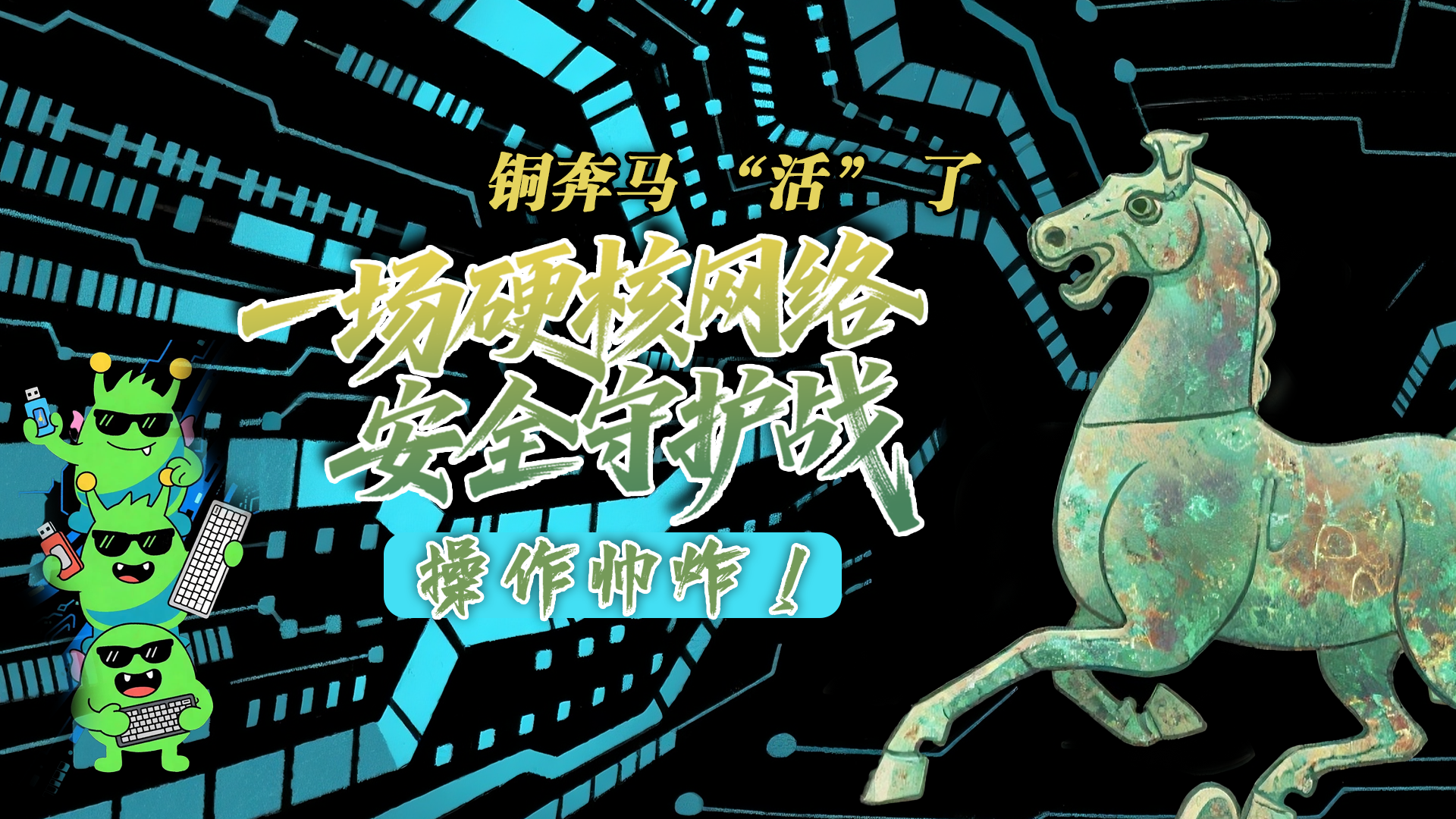 【甘快看】e法耀隴原|AI視頻 銅奔馬 “活” 了！一場硬核網(wǎng)絡(luò)安全守護(hù)戰(zhàn)，操作帥炸！