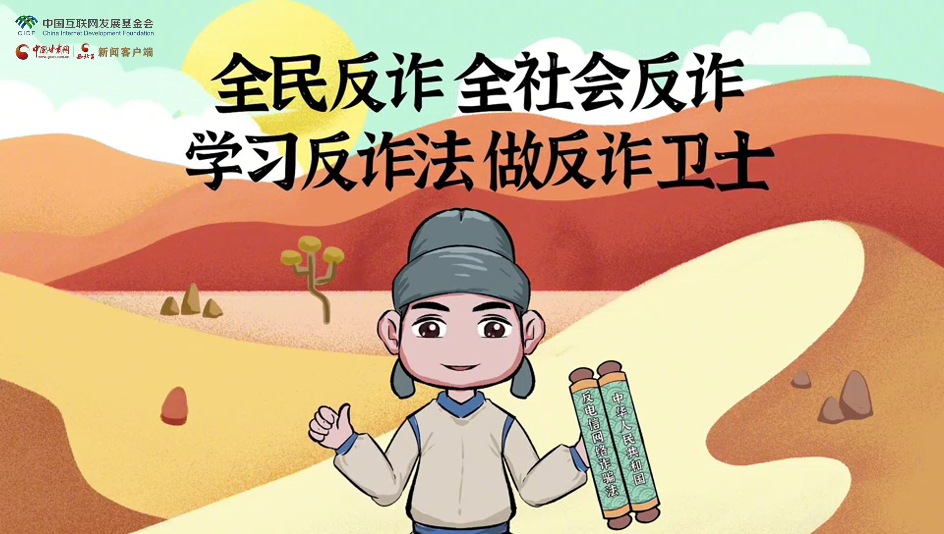 e法耀隴原|古絲路遇騙局？絲綢之路“反詐錦囊”來護(hù)航