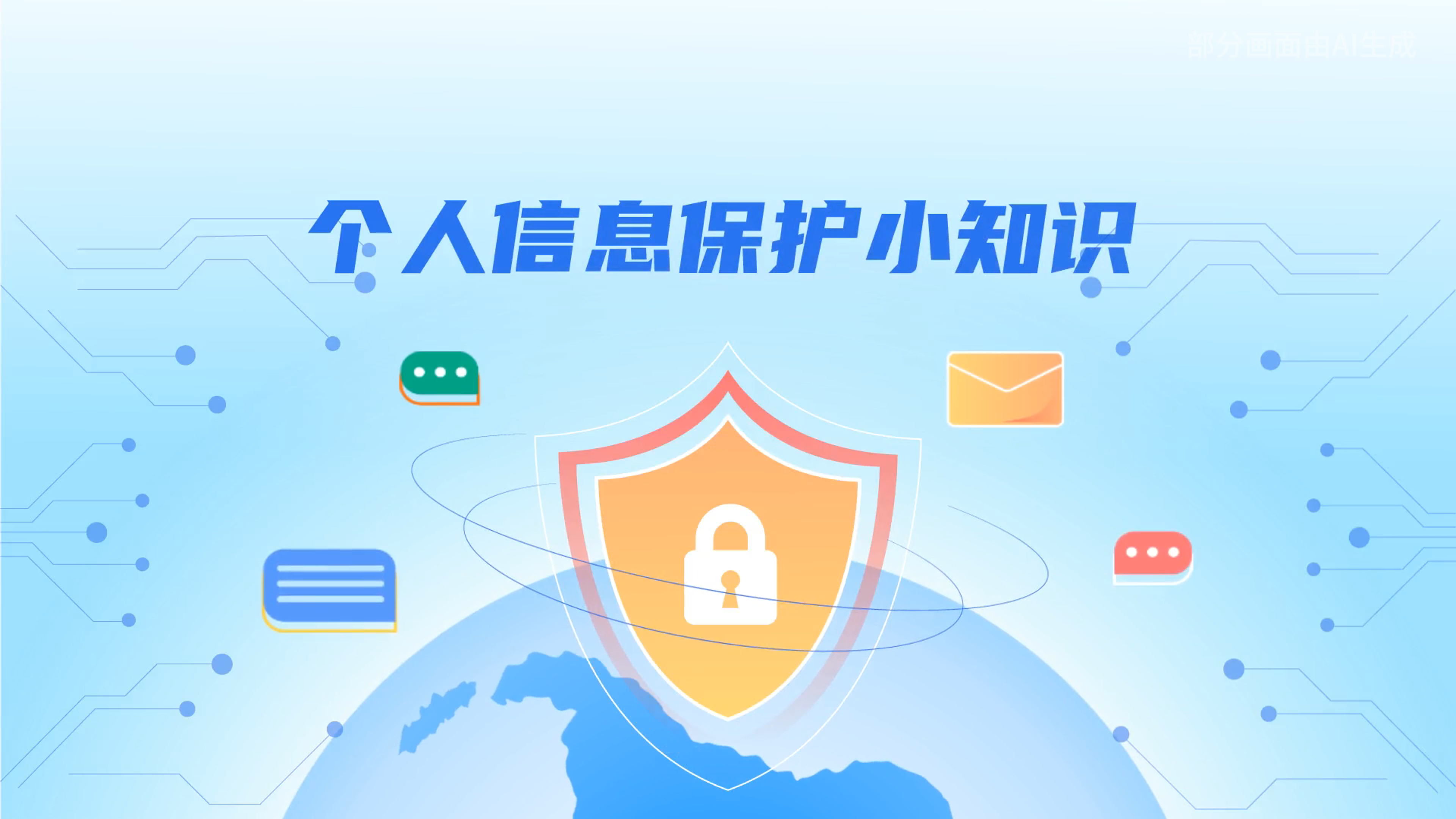 e法耀隴原丨小飛天手把手教你保護個人信息：莫信！莫點！莫給！