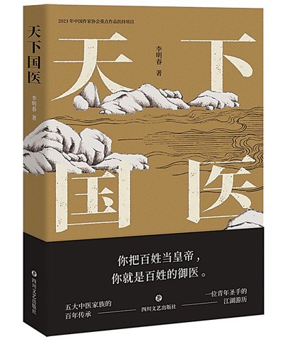 “根根草草，草草根根”的悟道——讀長(zhǎng)篇小說《天下國(guó)醫(yī)》