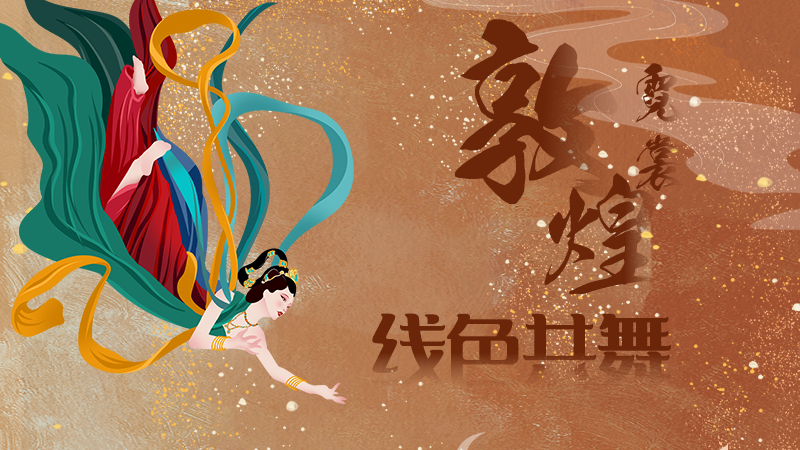 敦煌霓裳 線色共舞：絲路服飾中的色彩史詩與美學(xué)密碼