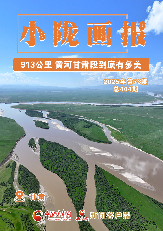 【小隴畫(huà)報(bào)·404期】913公里 黃河甘肅段到底有多美！