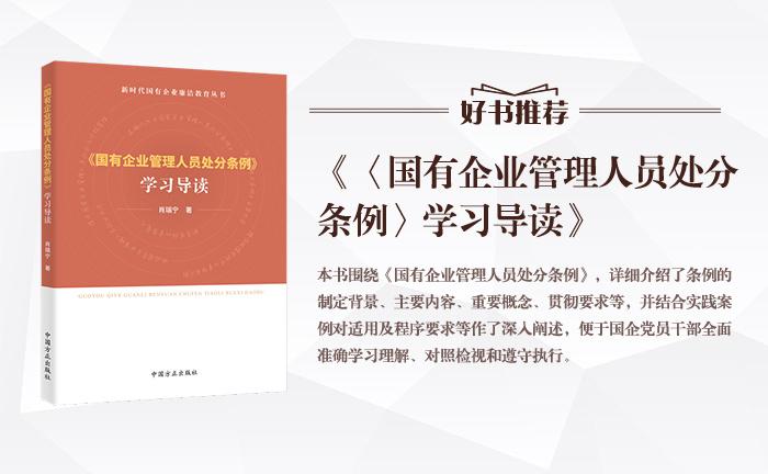 《〈國有企業(yè)管理人員處分條例〉學習導讀》