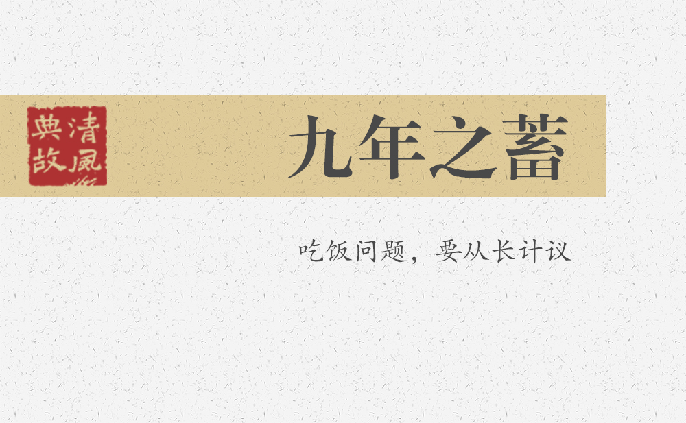 九年之蓄 | 吃飯問題，要從長計議