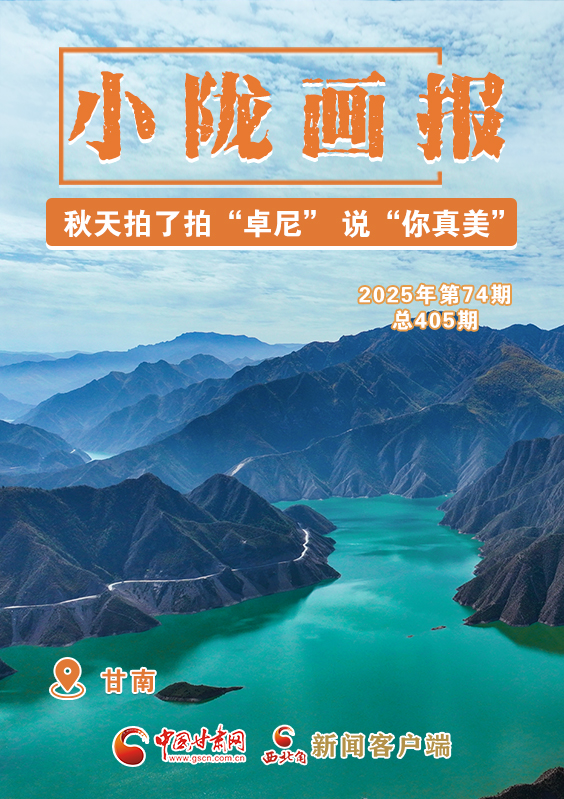 【小隴畫報(bào)·405期】秋天拍了拍“卓尼” 說(shuō)“你真美！”
