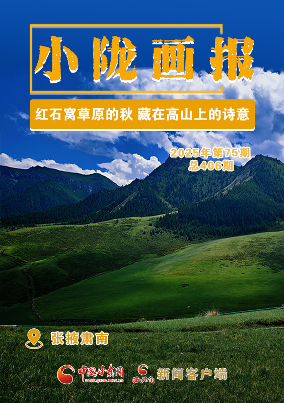 【小隴畫報(bào)·406期】紅石窩草原的秋 藏在高山上的詩(shī)意